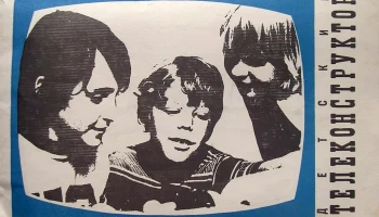 Детский телеконструктор (1981) 3