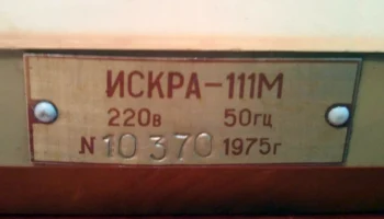 Искра-111М (1975) 4
