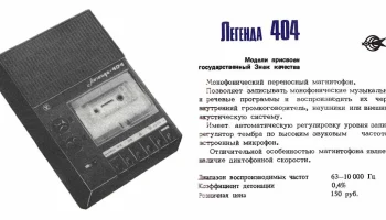Легенда-404 (1977) 3