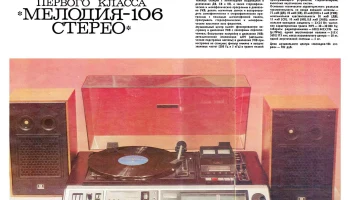 Мелодия-106 стерео (1978) 3