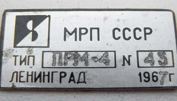ПРМ-4 (1965) 2
