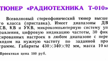 Радиотехника Т-010-стерео (1987) 1