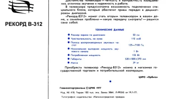 Рекорд В-312 (1975) 1