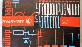 РК. Радиоприёмник "Юность" (1965) 0
