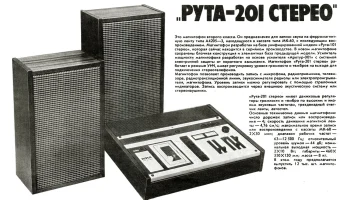 Рута-201-стерео (1977) 2
