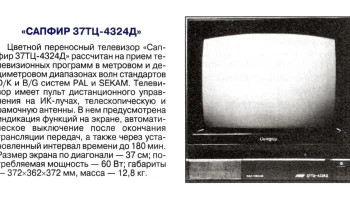 Сапфир 37ТЦ-4324Д 0
