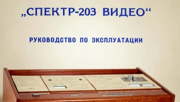 Спектр-203 (1977) 5