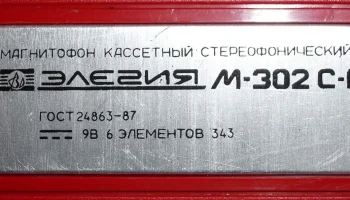 Элегия М-302-стерео (1988) 13