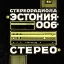 Эстония-006-стерео (1973)