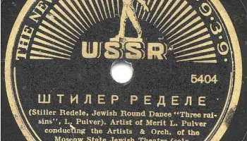 Грампластинки для международной выставки в Нью-Йорке (1938) 13
