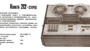 Комета-212-стерео (1976) 0