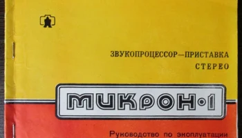 Микрон-1 (1981) 6