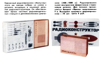 РК. Радиоприёмник "Мальчиш" (1973) 0