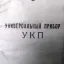 УКП (1949)