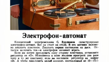 Электрофон - автомат (1948) 2