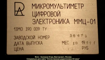 Электроника ММЦ-01 (1989) 5