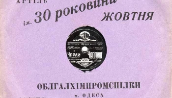 Одесская артель им. "30-ой годовщины Октября" (1947) 3