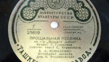 Ташкентский завод "Грампластинка" (1945) 8