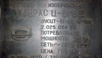 Таурас Ц-276/Д (1984) 4