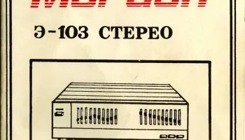 Морион Э-103-стерео (1995) 1