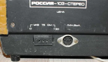 Россия-103-стерео (1981) 10