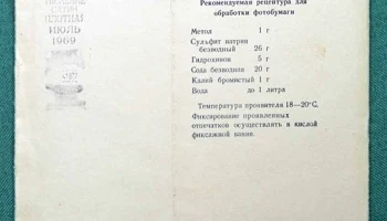 Фотобумага Фотобром (1967) 2