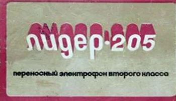 Лидер-205 (1976) 1