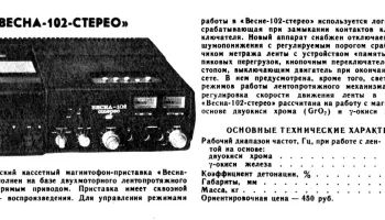 Весна-102-стерео (1980) 0