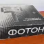 Кинофото-осветитель ''Фотон''. (1970)