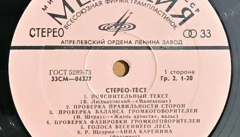 Тестовая грампластинка "Стерео-тест" (1974) 1