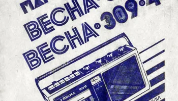 Весна-309 (1987) 7