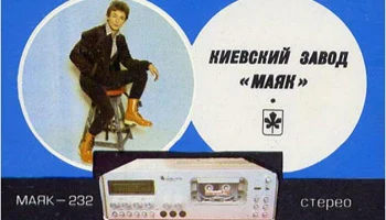 Маяк-232-стерео (1985) 2