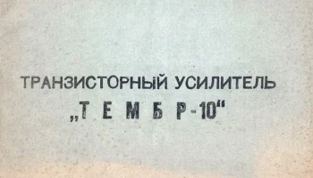 Тембр-10 (1979) 1