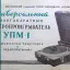 УПМ-1 (1954)