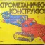 Электромех. конструктор №2 (1986)