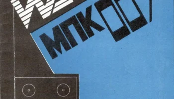 Идель МПК-007-стерео (1988) 1