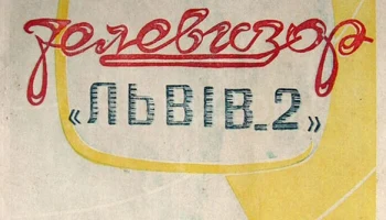 Львов-2 (1959) 2