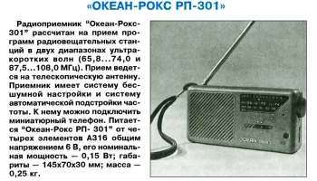 Океан-Рокс РП-301 (1994) 2