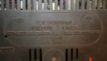 Рекорд В-302 (1970) 12