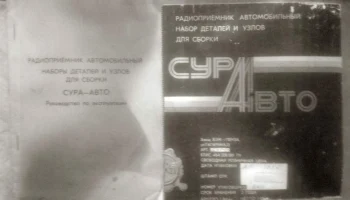РК. Радиоприёмник "Сура-Авто" (1981) 1