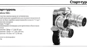 Старт-турель (1960) 1