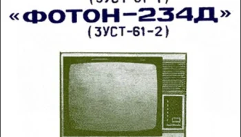 Телевизионный приёмник чёрно-белого изображения ''Фотон-234''. (1986) 0
