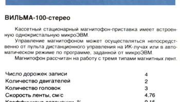 Вильма-100-стерео (1985) 1