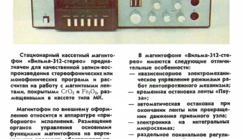 Вильма-312-стерео (1987) 0