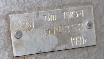 15КЗ-1 (1976) 4