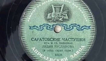 Апрелевский завод грампластинок (1942) 11