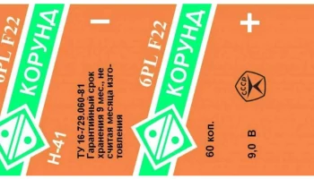 Корунд-(6PLF22) (1981) 10