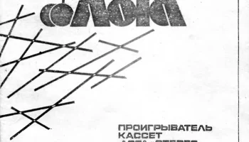 Лота-Стерео (1990) 1