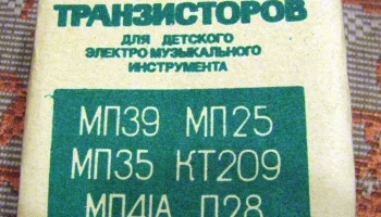 Набор транзисторов для ЭМИ (1984) 1
