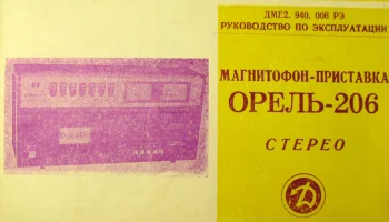 Орель-206-стерео (1977) 3